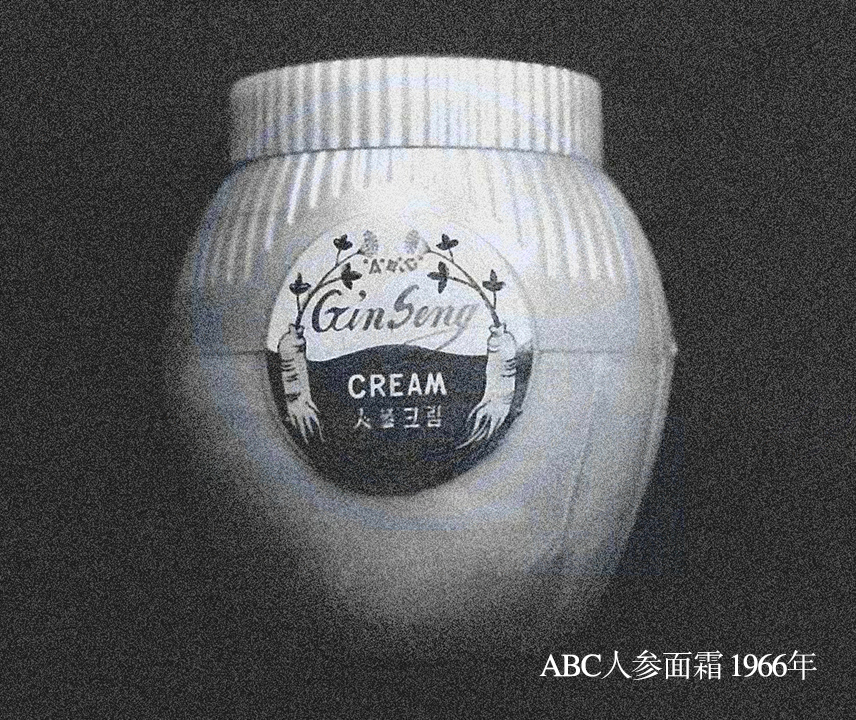 ABC人参面霜 1966年