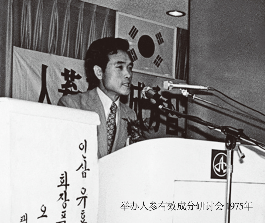 举办人参有效成分研讨会 1975年