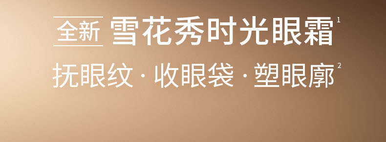 全新 雪花秀时光眼霜¹ 抚眼纹 · 收眼袋 · 塑眼廓²
