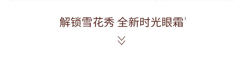 解锁雪花秀 全新时光眼霜¹