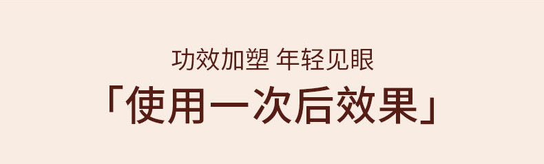 功效加塑 年轻见眼「使用一次后效果」