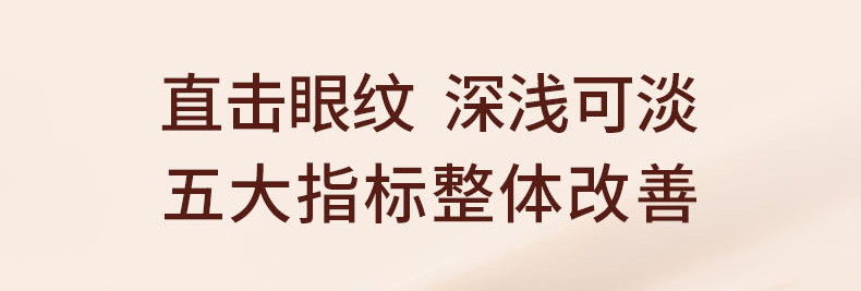 直击眼纹 深浅可淡 五大指标整体改善