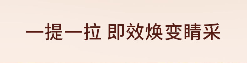 一提一拉 即效焕变睛采