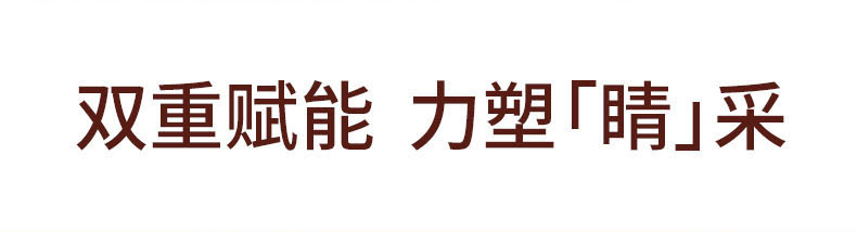 双重赋能 力塑「睛」采