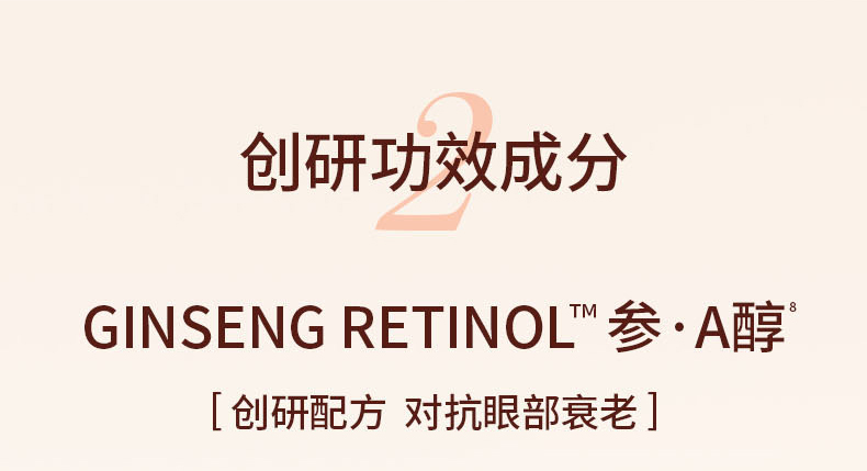 2. 创研功效成分 Ginseng Retinol™参·A醇 [创研配方  对抗眼部衰老]