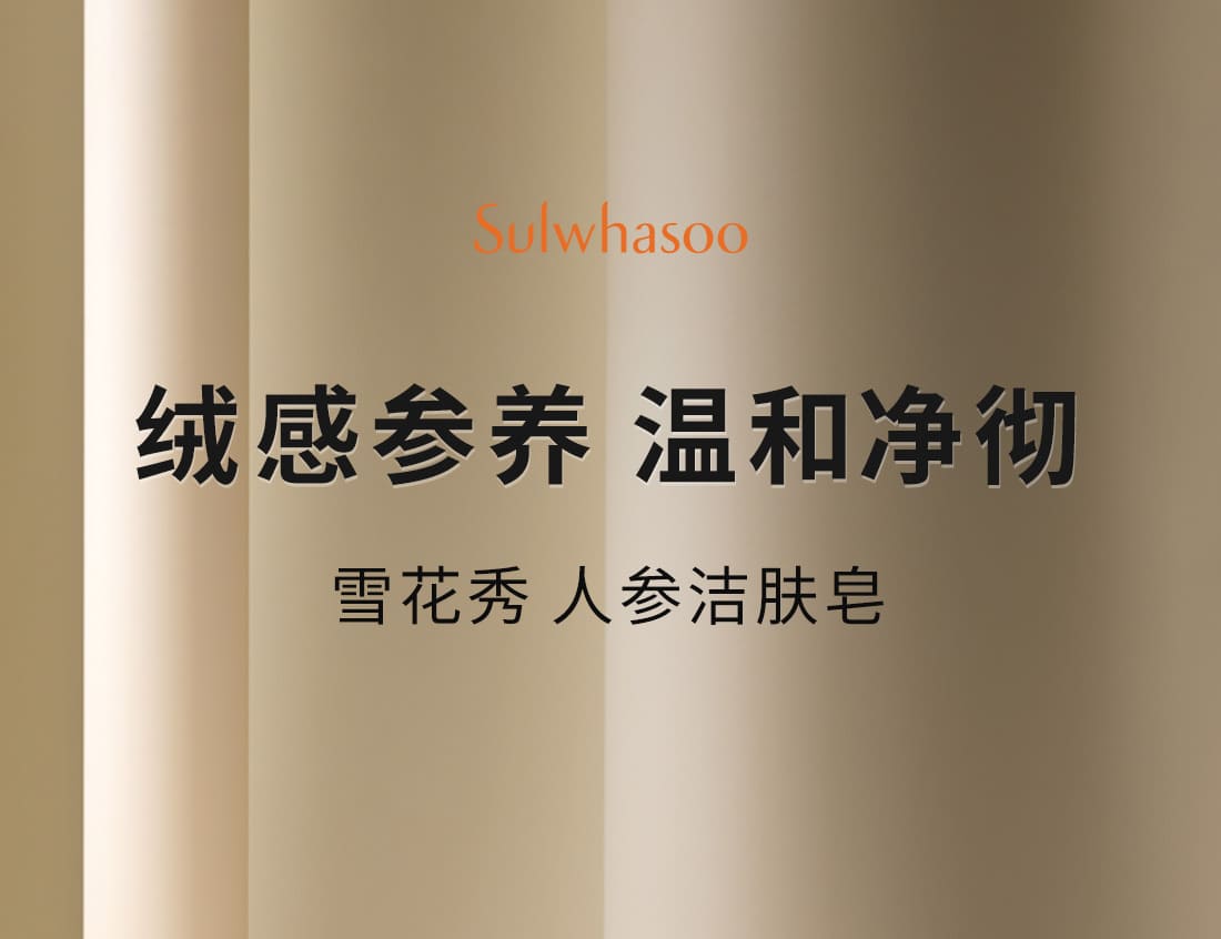 雪花秀人参洁肤皂